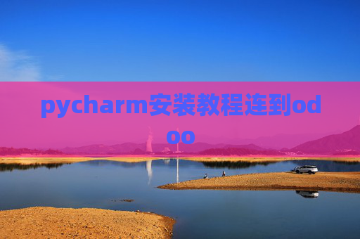 pycharm安装教程连到odoo